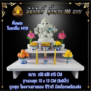 หิ้งพระโมเดิร์น H10  โต๊ะหมู่บูชา ไซส์เล็กไซส์มินิ สไตล์โมเดิร์น.โต๊ะหมู่ขนาดเล็ก หิ้งไอ้ไข่