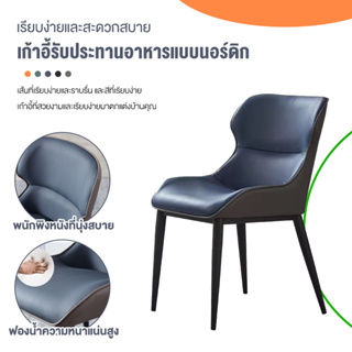 DIY HOME เก้าอี้ทานข้าวสไตล์นอร์ดิก เก้าอี้หนัง รับน้ำหนักได้ 150 กิโล พนักพิงหนังที่นุ่งสบาย เบาะฟองน้ำความหนาแน่นสูง