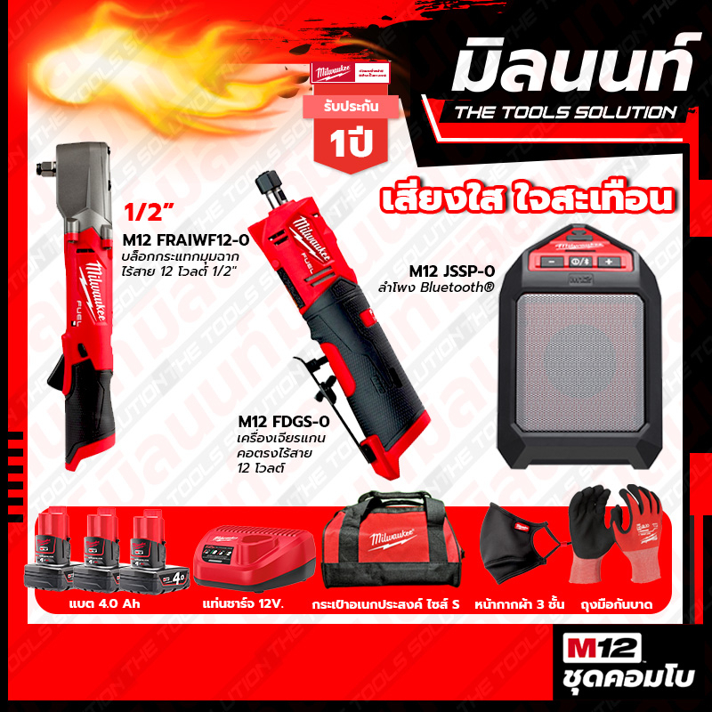 Milwaukee COMBO เสียงใส ใจสะเทือน เครื่องเจียรแกนคอตรงไร้สาย M12FDGS-0+บล็อกกระแทกมุมฉากไร้สาย 12V 1