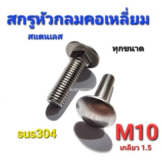 Kranestore สกรูหัวกลมคอเหลี่ยมสแตนเลส sus M10(เกลียว1.5) ทุกความยาว เกรด304