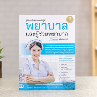 หนังสือ คู่มือเตรียมสอบหลักสูตร พยาบาล และผู้ช่วยพยาบาล 2nd Edition ฉบับสมบูรณ์ | หนังสือพยาบาล สอบพยาบาล