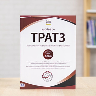 หนังสือ แนวข้อสอบ TPAT3 (แนวใหม่) ความถนัดด้านวิทยาศาสตร์ เทคโนโลยี และวิศวกรรมศาสตร์  | หนังสือ tpat3 แนวข้อสอบ tpat3