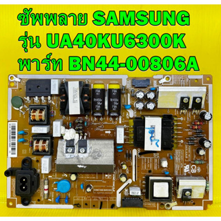 Power Supply ซัพพลาย SAMSUNG รุ่น UA40KU6300K  พาร์ท BN44-00806A ของแท้ถอด มือ2