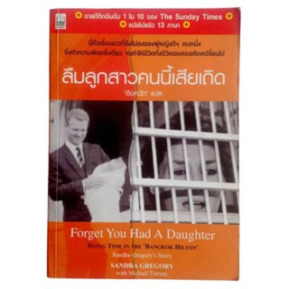 ลืมลูกสาวคนนี้เสียเถิด (Forget You Had A Daughter) / Sandra Gregory and Michael Tierney