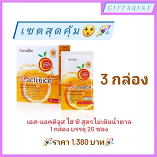 เครื่องดื่ม วิตามินซี รสส้ม **3 กล่อง กล่องละ 20 ซอง** ( มีวิตามินซีสูง 200% ) ใหม่ เอส แอคติจูส ไฮ ซี กิฟฟารีน