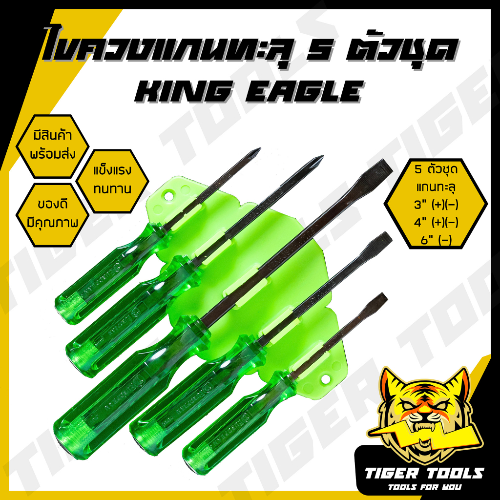 ไขควง แกนทะลุ 5 ตัวชุด King Eagle ไขควงด้ามตอก ปาก แบน ไขควงหัวแฉก ไขควง หัวแบน