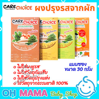 ผงปรุงรสจากผัก CARE CHOICE แบบซอง  ขนาด 30 กรัม ไม่ใส่ผงชูรส