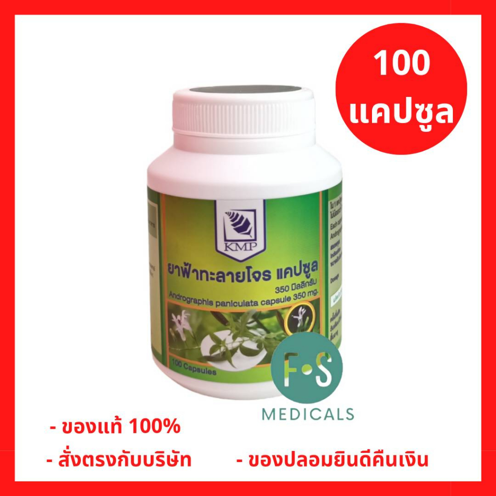 ของแท้!! ฟ้าทะลายโจร 350 มก.100 แคปซูล. (KMP) (1 ขวด) (P-1638)