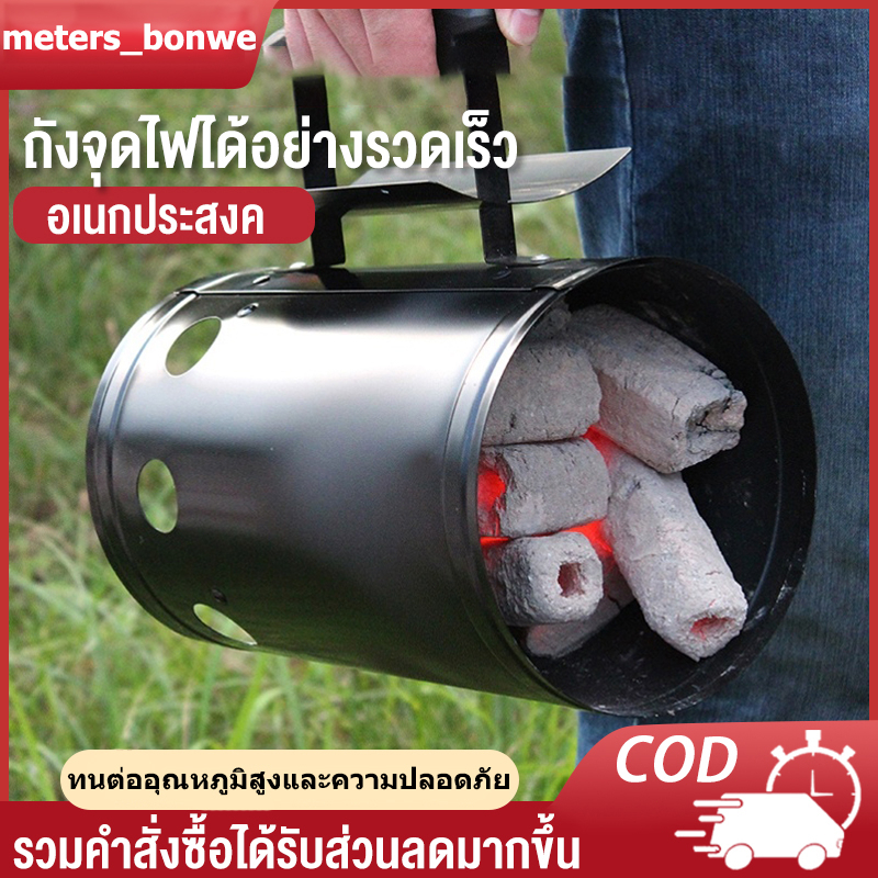 meters_bonwe อุปกรณ์เตาปิ้งย่าง ถังจุดไฟได้อย่างรวดเร็ว อเนกประสงค์ ถังจุดไฟตั้งแคมป์ ถังก่อถ่าน ถังก่อไฟ อุปกรณ์จุด