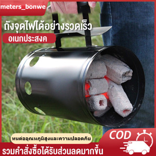 meters_bonwe อุปกรณ์เตาปิ้งย่าง ถังจุดไฟได้อย่างรวดเร็ว อเนกประสงค์ ถังจุดไฟตั้งแคมป์ ถังก่อถ่าน ถังก่อไฟ อุปกรณ์จุด