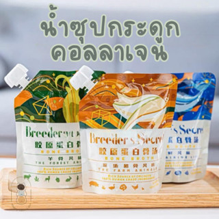 Breeders Secret น้ำซุปกระดูกเข้มข้น คอลลาเจนสูง ถุงใหญ่จุใจ ขนาด 335 มล.