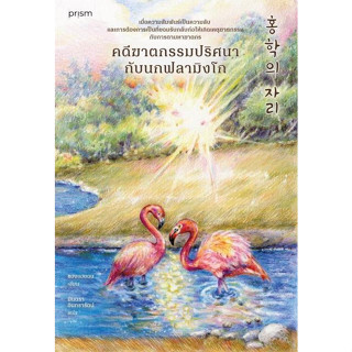 หนังสือ คดีฆาตกรรมปริศนากับนกฟลามิงโก