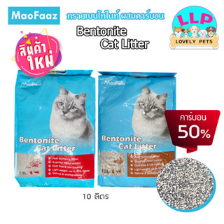 มาใหม่!!!! MacFaaz ทรายแมวเบนโทน์ผสมคาร์บอน 50% จับตัวเป็นก้อนเล็ก ไร้ฝุ่น ควบคุมกลิ่นดีเยี่ยม ขนาด 10 ลิตร