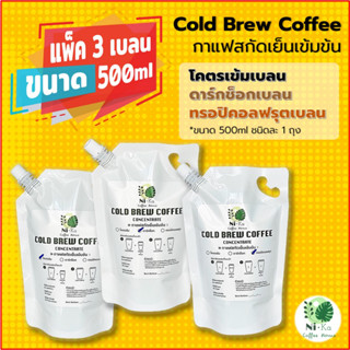 Nika Coffee: Cold Brew กาแฟสกัดเย็นเข้มข้น: (แพ็ค3เบลน500ml) โคตรเข้ม+ดาร์กช็อก+ทรอปิคอลฟรุต