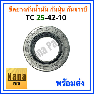 ซีลยาง กันน้ำมัน กันฝุ่น กันจารบี TC 25-42-10