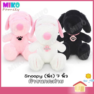 ตุ๊กตา Snoopy สนูปปี้ ผ้าขนกระต่าย ท่านั่ง ขนาด 7 นิ้ว / ของเล่น ของเล่นเด็ก ของขวัญ ลิขสิทธิ์แท้