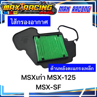 ไส้กรองอากาศ MSXเก่า MSX125 MSX-SF ด้านหลังตะแกรงเหล็ก