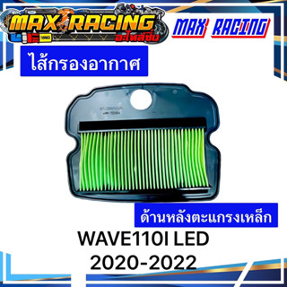 ไส้กรองอากาศ WAVE110I LED 2020-2022 ด้านหลังตะแกรงเหล็ก