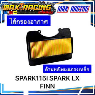 ไส้กรองอากาศ SPARK115I SPARK LX FINN ด้านหลังตะแกรงเหล็ก