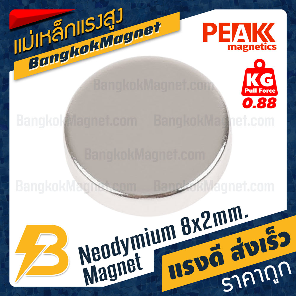 แม่เหล็กแรงสูง 8x2mm N42 Magnet นีโอไดเมียม PEAK Magnetics งานเกรดแท้ แรงดึงดูดสูง BK1442