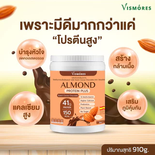 Almond Protein Powder Vismores รส Dutch Cocoa Chocolate 910 g. โปรตีนอัลมอนด์ รสช็อคโกแล็ต