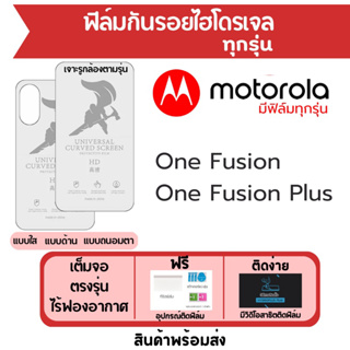 ฟิล์มไฮโดรเจล Motorola One Fusion,One Fusion Plus เต็มจอ ฟรีอุปกรณ์ติดฟิล์ม มีวิดิโอสอนติดฟิล์ม ฟิล์มโมโตโรล่า