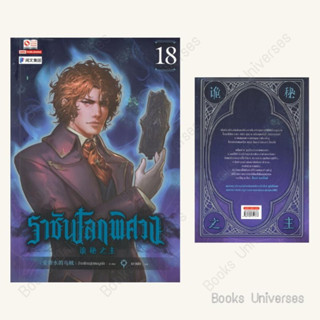 (พร้อมส่ง) หนังสือ ราชันโลกพิศวง เล่ม 18 ผู้เขียน: อ้ายเชียนสุ่ยเตออูเจ๋ย  สำนักพิมพ์: สยามอินเตอร์บุ๊คส์