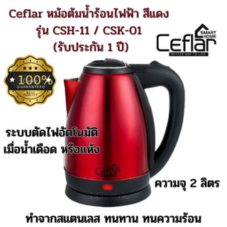 กาน้ำร้อนCeflar  2 ลิตร กาต้มน้ำไร้สาย หม้อต้มน้ำร้อนไฟฟ้า สีเเดง รุ่น CSH-11 / CSK-01 (รับประกัน 1 ปี)  พร้อมส่ง มี COD