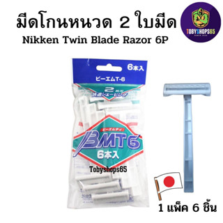 มีดโกน มีดโกนหนวด ที่โกนหนวด มีดโกนขน มีดโกนญี่ปุ่น 2ใบมีดTwin Blade Razor ชุดละ 6 ด้าม