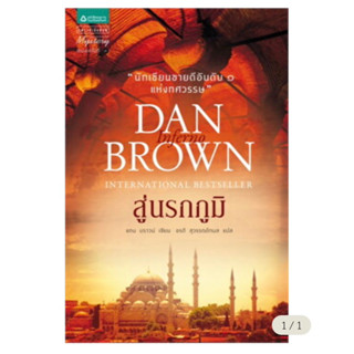 หนังสือ inferno สู่นรกภูมิ Dan Brown