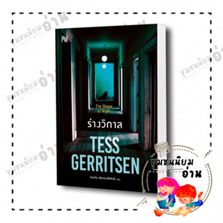 หนังสือ ร่างวิกาล (The Shape of Night) ผู้เขียน: Tess Gerritsen  สำนักพิมพ์: น้ำพุ (ชุมชนนิยมอ่าน)