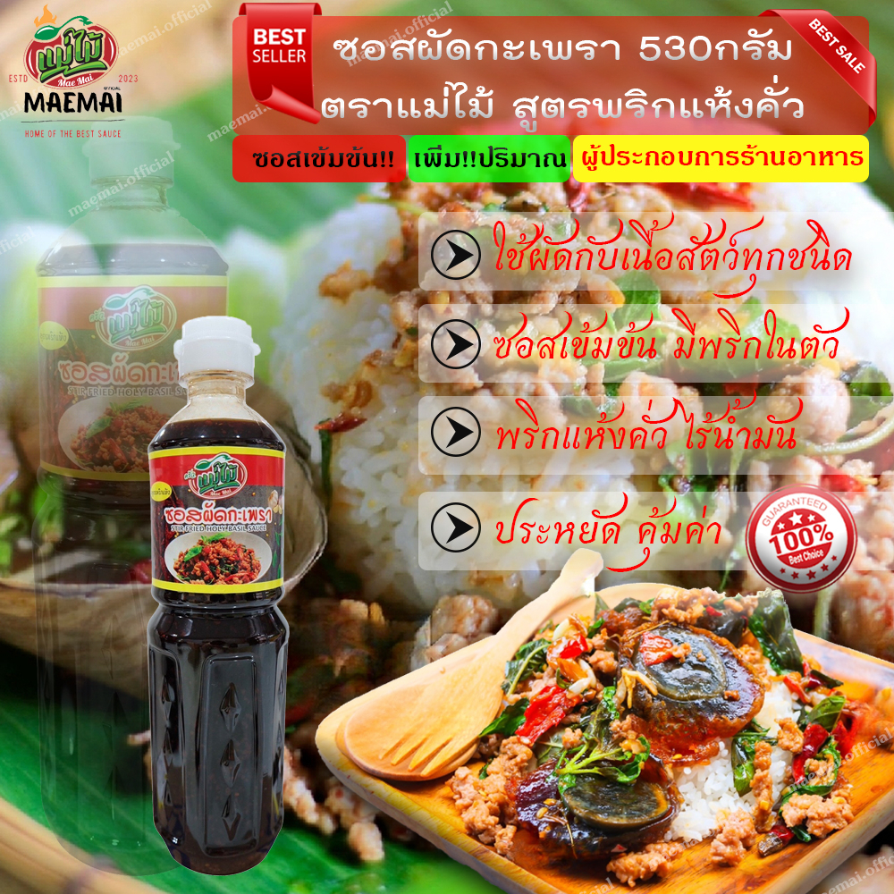 (เพิ่มปริมาณ30กรัม) ซอสผัดกะเพรา 530กรัม ตราแม่ไม้ สูตรพริกแห้งคั่ว ไร้น้ำมัน ซอสกระเพราเข้มข้น ข้าว