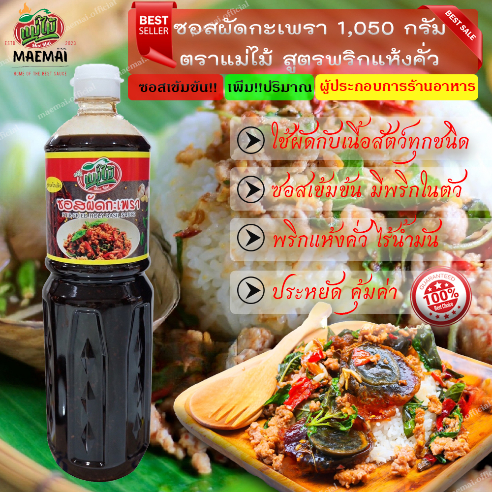 (เพิ่มปริมาณ50กรัม) ซอสผัดกะเพรา 1050กรัม ตราแม่ไม้ สูตรพริกแห้งคั่ว ไร้น้ำมัน ซอสกระเพราเข้มข้น ข้า