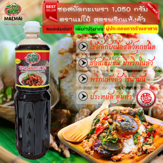 (เพิ่มปริมาณ50กรัม) ซอสผัดกะเพรา 1050กรัม ตราแม่ไม้ สูตรพริกแห้งคั่ว ไร้น้ำมัน ซอสกระเพราเข้มข้น ข้าวกะเพรา ซอสกระเพรา