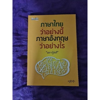 ภาษาไทยว่าอย่างนี้   ภาษาอังกฤษว่าอย่างไร