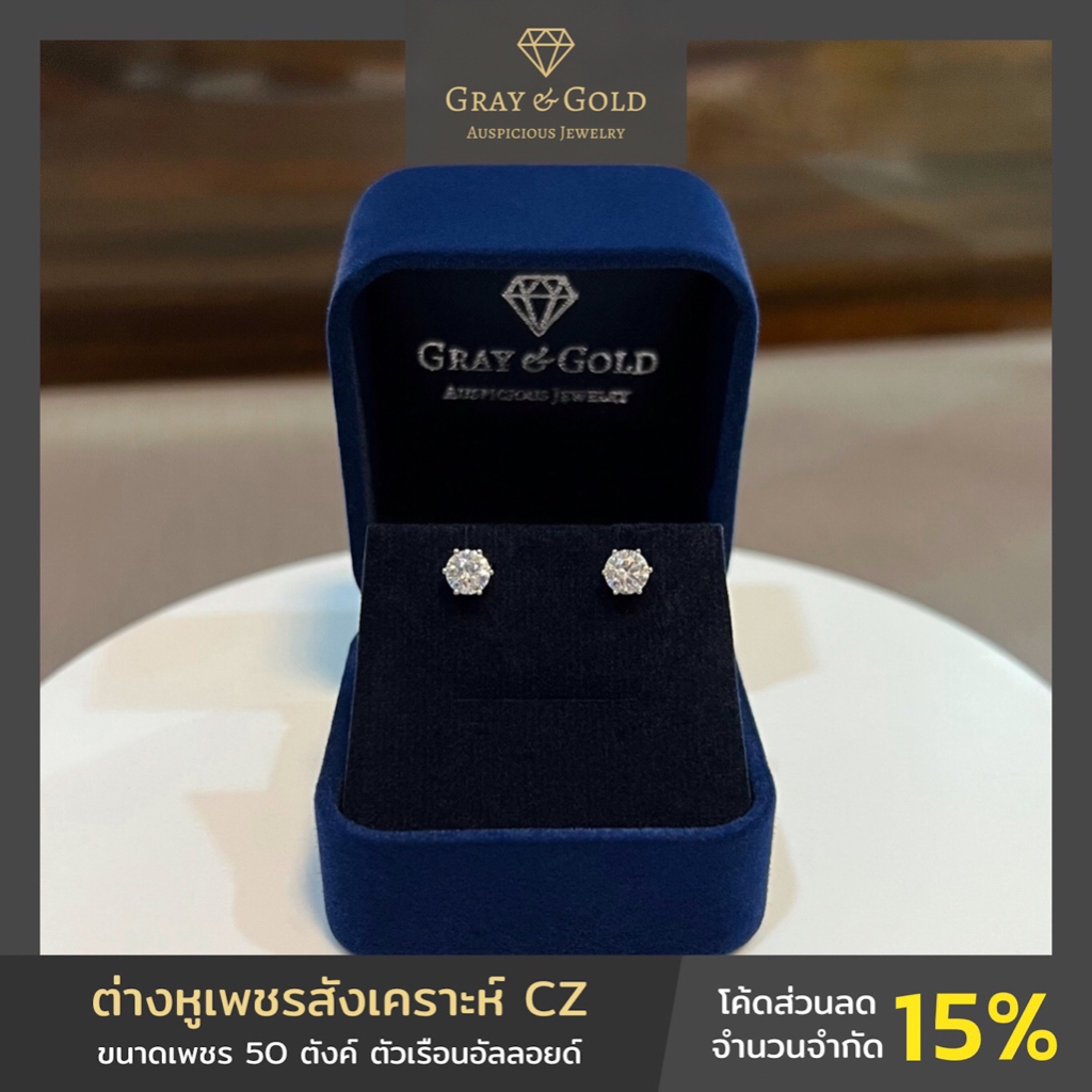 สินค้าพร้อมส่ง 🇹🇭 ต่างหูเพชรสังเคราะห์ CZ ขนาด 50 ตังค์ ตัวเรือนอัลลอยด์ ชุบทองคำขาว Gray & Gold Jewelry [ER007-5]