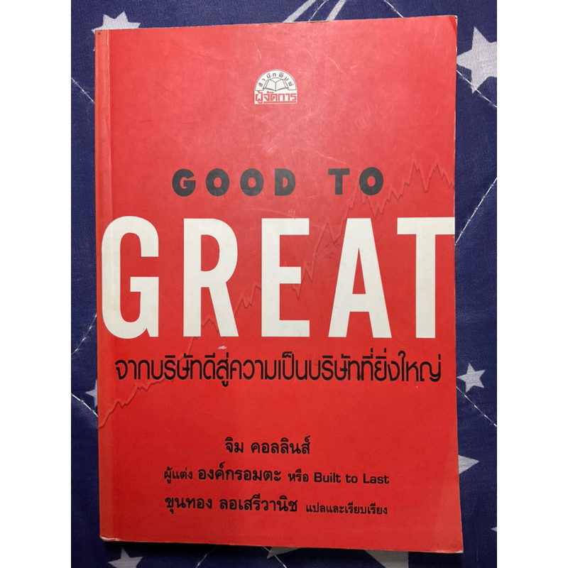 หนังสือ: GOOD TO GREAT : จากบริษัทที่ดี สู่ความเป็นบริษัทที่ยิ่งใหญ่ โดย Jim Collins *หายากมาก*