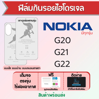 ฟิล์มไฮโดรเจล Nokia G20,G21,G22 เต็มจอ ฟรีอุปกรณ์ติดฟิล์ม มีวิดิโอสอนติดฟิล์ม ฟิล์มโนเกีย