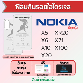 ฟิล์มไฮโดรเจล Nokia X5 X6 X10 X20 XR20 X71 X100 เต็มจอ ฟรีอุปกรณ์ติดฟิล์ม มีวิดิโอสอนติดฟิล์ม ฟิล์มโนเกี