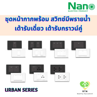 NANO ชุดหน้ากากพร้อม สวิทซ์มีพรายน้ำ เต้ารับเดี่ยว เต้ารับกราวน์คู่ ไม่มีบล๊อกลอย สีขาว สีดำ (Urban series)