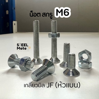 [ชุดละ 20 ตัว] สกรูเกลียวมิล น็อตมิล สกรูJF(หัวแบน) ขนาดM6 + พร้อมน็อต