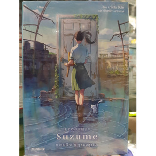 (นิยาย) การผนึกประตูของซุซุเมะ เล่มที่ 1 หนังสือนิยาย ไลท์โนเวล มือหนึ่ง Suzume no Tojimari 13/4/66