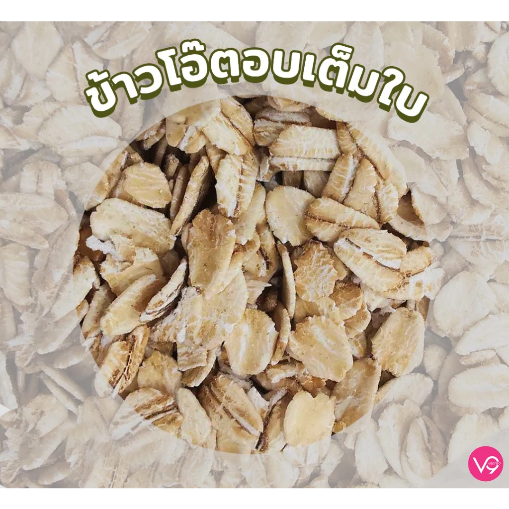 เวอรี่นาย ข้าวโอ๊ต อบเต็มใบ เกรดพรีเมี่ยม 800 กรัม Verre9 Regular Rolled Oat ( R-800 ) thumbnail 6