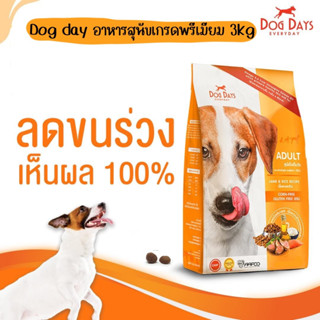 Dog Days 3kg อาหารสุนัข super premium ลดขนร่วง โซเดียมต่ำ