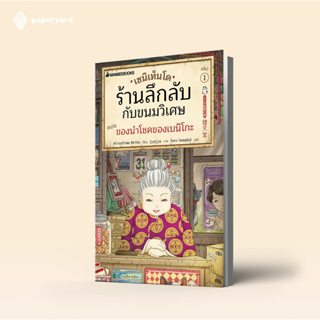 เซนิเท็นโด ร้านลึกลับกับขนมวิเศษ เล่ม 2 ตอน โชคชะตาที่คุณเลือกเอง