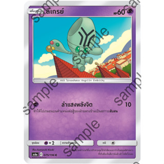 [Pokémon] ลีเกรย์/โอเบ็ม (SD/Foil)