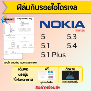 Startec ฟิล์มไฮโดรเจลคุณภาพสูง Nokia 5,5.1,5.1 Plus,5.3,5.4 เต็มจอ ฟรีอุปกรณ์ติดฟิล์ม มีวิดิโอสอนติดฟิล์ม ฟิล์มโนเกีย