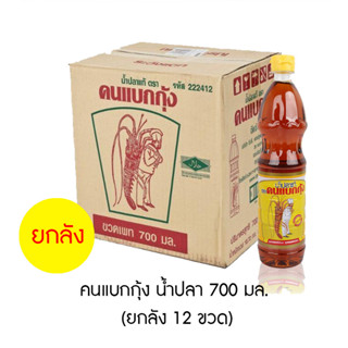 คนแบกกุ้ง น้ำปลา 700 มล. (ยกลัง 12 ขวด)