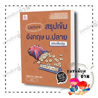 หนังสือ Lecture สรุปเข้มอังกฤษ ม.ปลาย ฉ.ปรับปรุง ผู้เขียน: ครูพี่ชล  สำนักพิมพ์: GANBATTE (ชุมชนนิยมอ่าน)