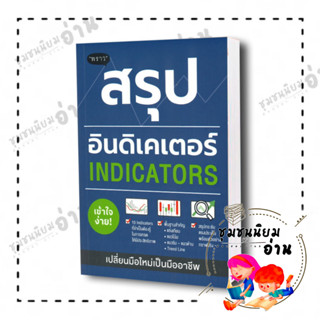 หนังสือ สรุปอินดิเคเตอร์ (INDICATORS) ผู้เขียน: ภาคิน รัตนกร  สำนักพิมพ์: พราว (ชุมชนนิยมอ่าน)